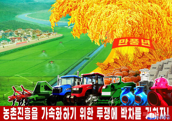 북한의 농업생산 증산 포스터. [사진=조선중앙통신]
